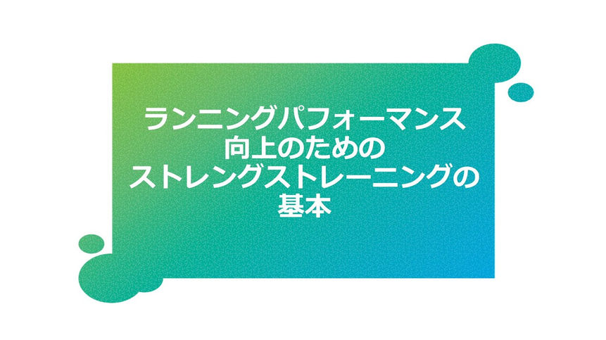 2025年6月【スポーツ科学オンライン】髙山史徳『ランニングパフォーマンス向上のためのストレングストレーニングの基本』